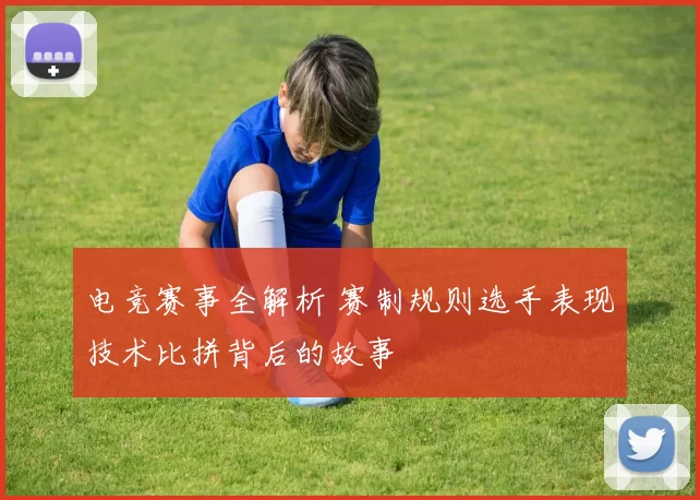 电竞赛事全解析 赛制规则选手表现技术比拼背后的故事