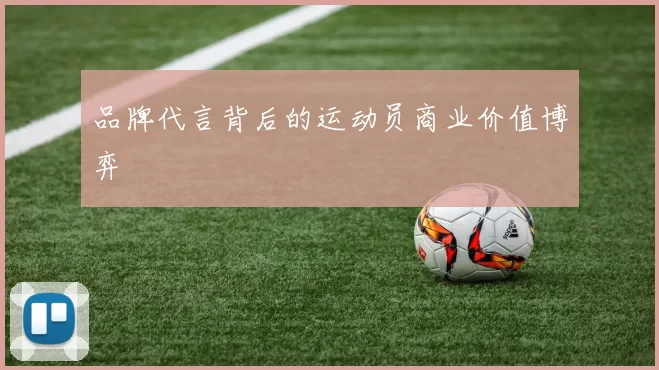 品牌代言背后的运动员商业价值博弈