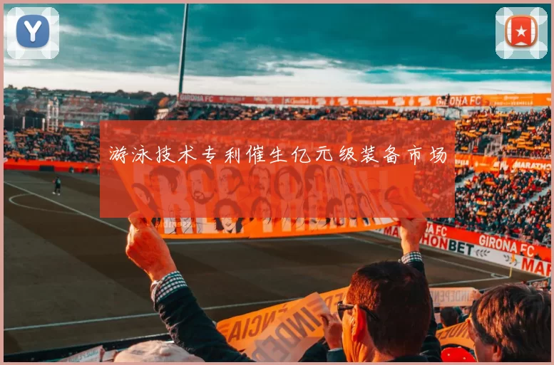 游泳技术专利催生亿元级装备市场