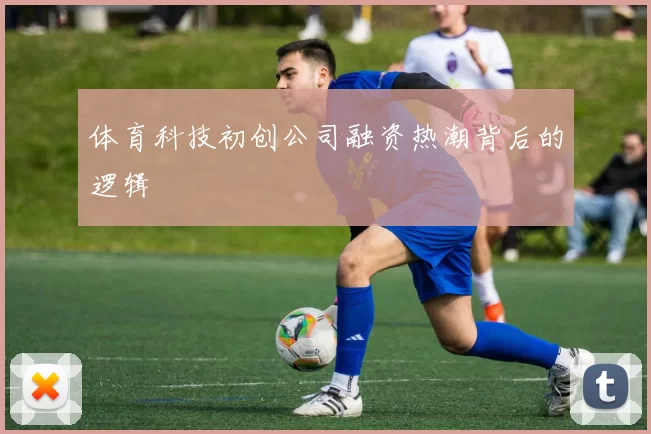 体育科技初创公司融资热潮背后的逻辑