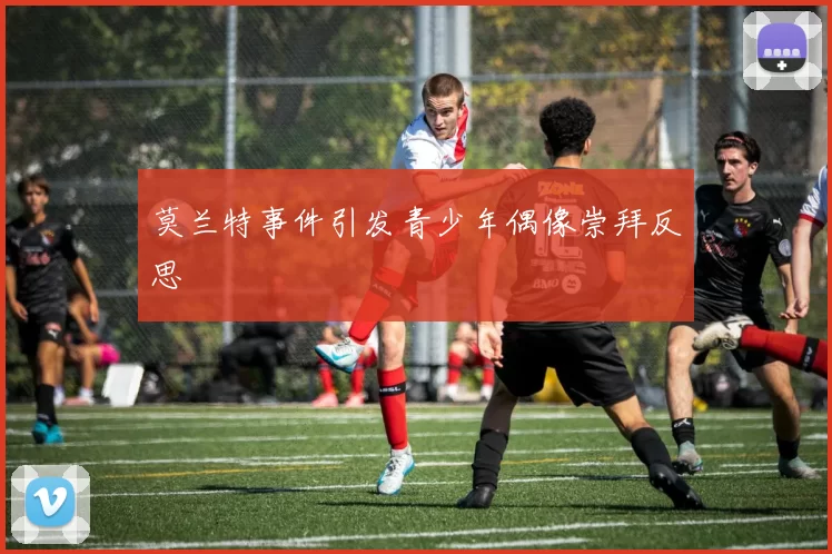 莫兰特事件引发青少年偶像崇拜反思