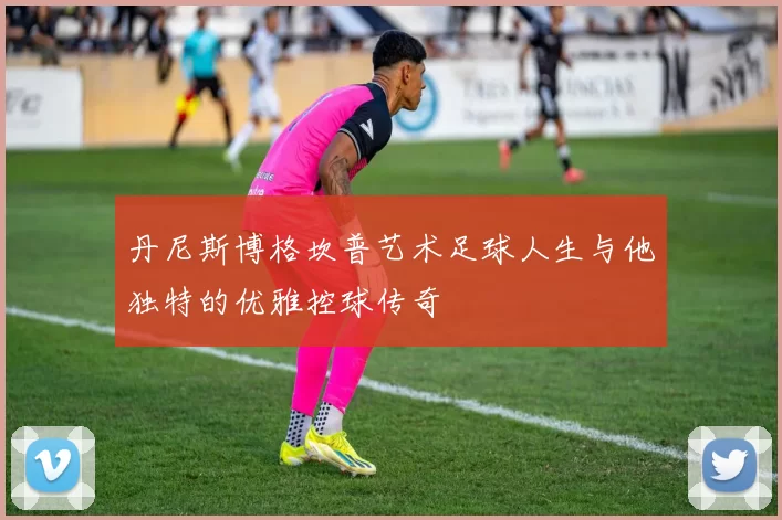 丹尼斯博格坎普艺术足球人生与他独特的优雅控球传奇