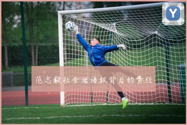 范志毅社会话语权背后的责任