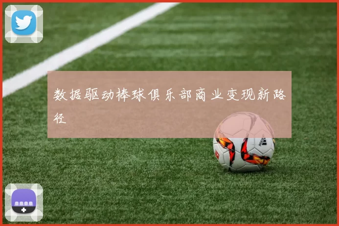 数据驱动棒球俱乐部商业变现新路径
