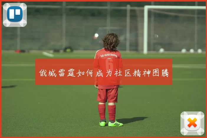 俄城雷霆如何成为社区精神图腾