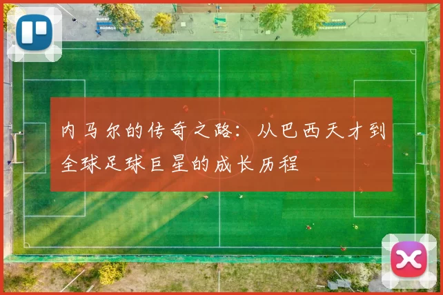 内马尔的传奇之路：从巴西天才到全球足球巨星的成长历程