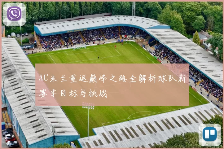 AC米兰重返巅峰之路全解析球队新赛季目标与挑战