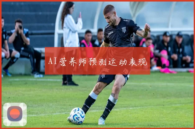 AI营养师预测运动表现
