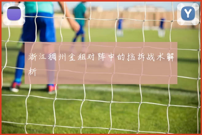 浙江稠州金租对阵中的挡拆战术解析