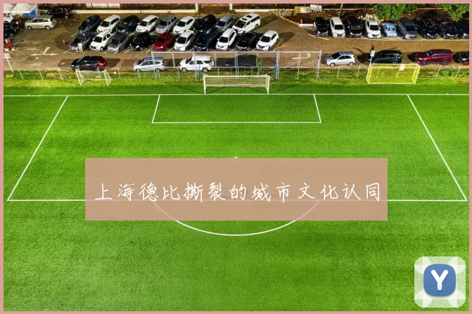 上海德比撕裂的城市文化认同