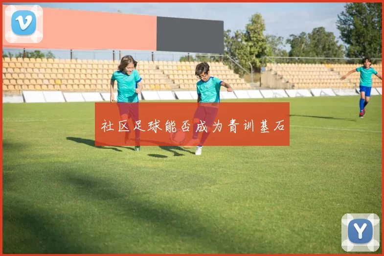 社区足球能否成为青训基石