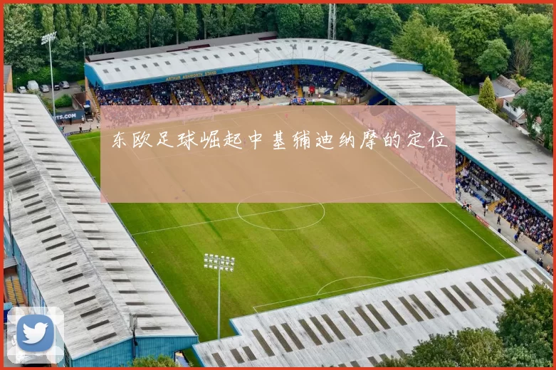 东欧足球崛起中基辅迪纳摩的定位