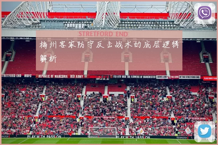 梅州客家防守反击战术的底层逻辑解析