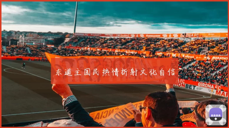 东道主国民热情折射文化自信