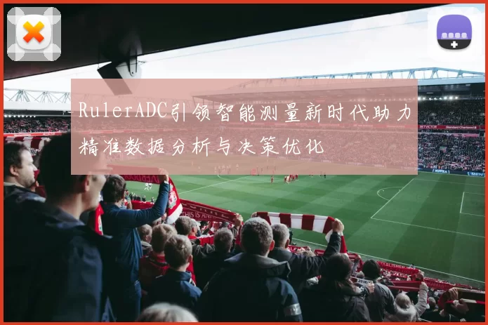 RulerADC引领智能测量新时代助力精准数据分析与决策优化