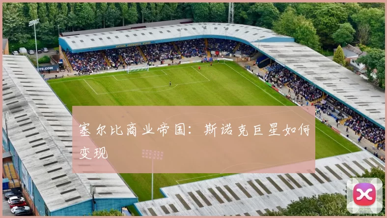 塞尔比商业帝国：斯诺克巨星如何变现