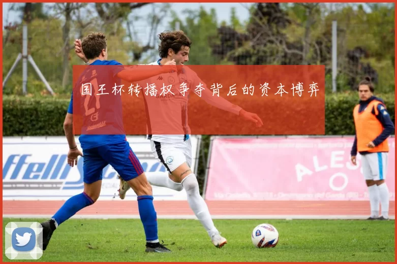 国王杯转播权争夺背后的资本博弈