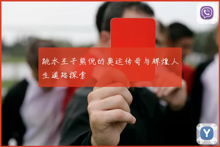 跳水王子熊倪的奥运传奇与辉煌人生道路探索