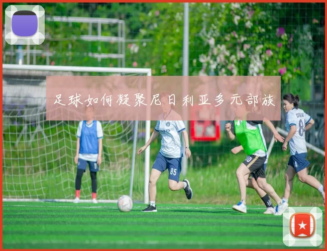 足球如何凝聚尼日利亚多元部族