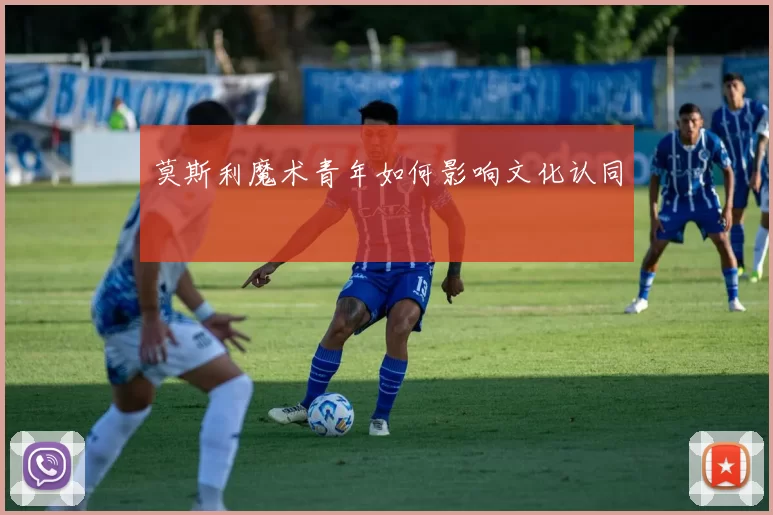 莫斯利魔术青年如何影响文化认同